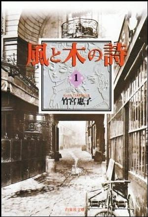 風と木の詩 1 by Keiko Takemiya, 竹宮恵子