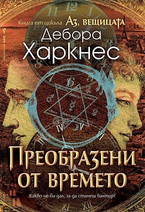 Преобразени от времето by Дебора Харкнес, Deborah Harkness