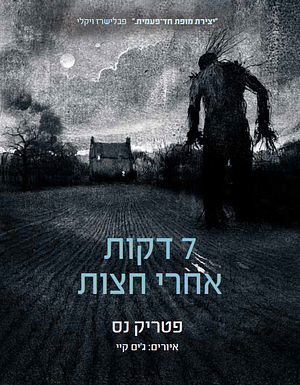 שבע דקות אחרי חצות by Patrick Ness