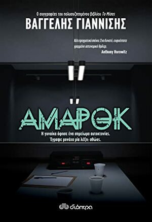 Αμαρόκ by Βαγγέλης Γιαννίσης, Vagelis Giannisis