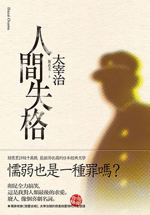 人間失格 by 太宰治
