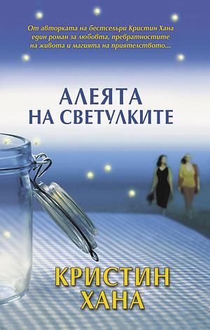 Алеята на светулките by Kristin Hannah