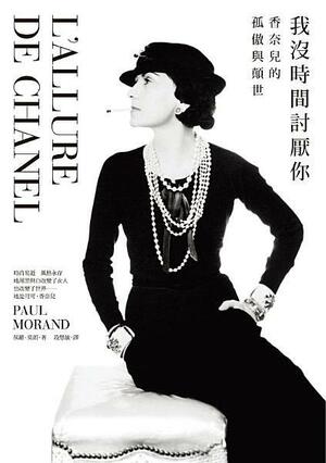 我沒時間討厭你：香奈兒的孤傲與顛世 by Paul Morand, Coco Chanel