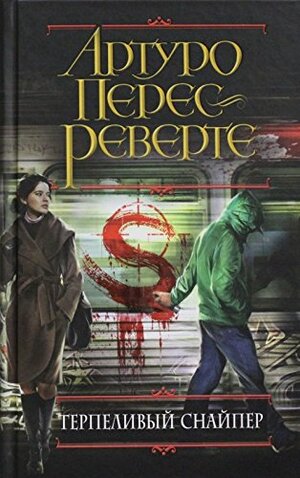 Терпеливый снайпер by Артуро Перес-Реверте, Arturo Pérez-Reverte