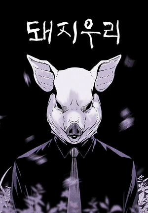 돼지우리 by Carnby Kim, Carnby Kim