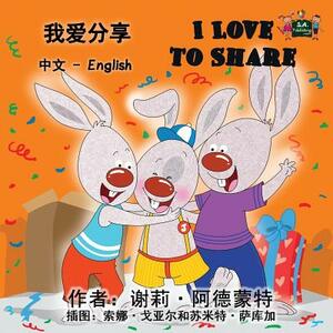 I Love to Share: Chinese English Bilingual Edition by Kidkiddos Books, Shelley Admont