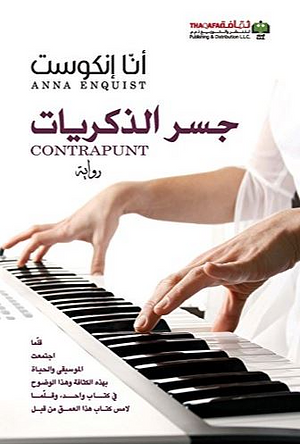 جسر الذكريات by Anna Enquist