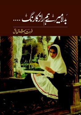 Badla Mere Humraz Ka Rang / بدلا میرے ہمراز کا رنگ by Farhat Ishtiaq