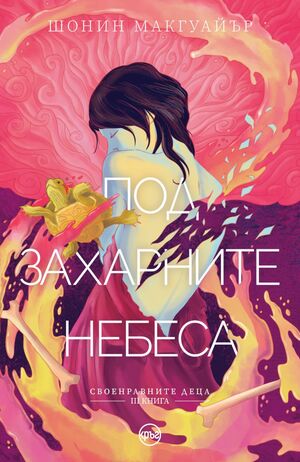 Под захарните небеса by Seanan McGuire