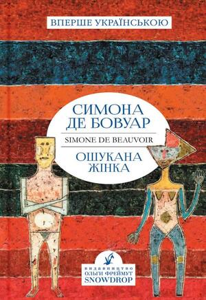 Ошукана жінка by Simone de Beauvoir