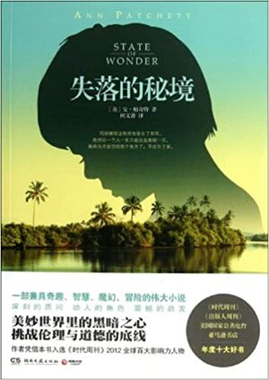 失落的秘境 by 安·帕奇特, Ann Patchett