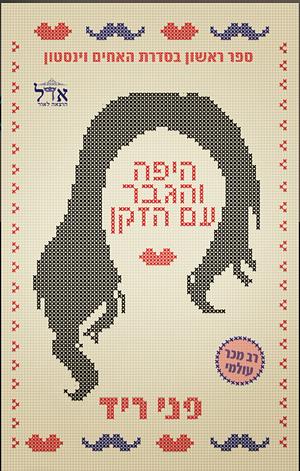 היפה והגבר עם הזקן by Penny Reid
