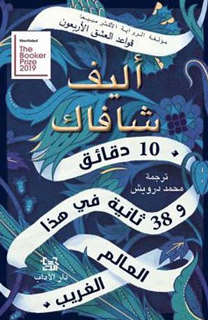 10 دقائق و38 ثانية في هذا العالم الغريب by محمد درويش, Elif Shafak, Elif Shafak