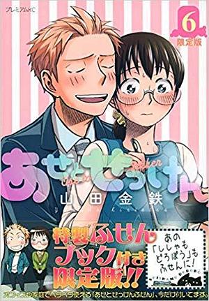 あせとせっけん 6 限定版 Ase to sekken 6: LImited Edition by Kintetsu Yamada, Kintetsu Yamada, 山田金鉄