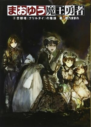 まおゆう魔王勇者 (2) 忽鄰塔(クリルタイ)の陰謀 by Mamare Touno, toi8, 橙乃ままれ