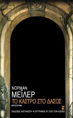 Το κάστρο στο δάσος by Norman Mailer, Νόρμαν Μέιλερ
