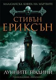 Лунните градини by Steven Erikson