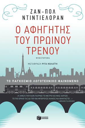 Ο αφηγητής του πρωινού τρένου by Jean-Paul Didierlaurent