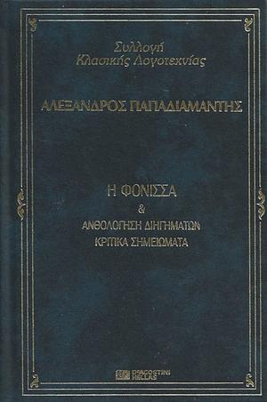 Η φόνισσα & ανθολόγηση διηγημάτων, κριτικά σημειώματα by Αλέξανδρος Παπαδιαμάντης, Alexandros Papadiamantis