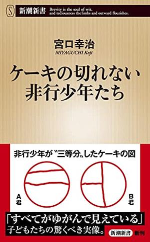 ケーキの切れない非行少年たち by 宮口幸治