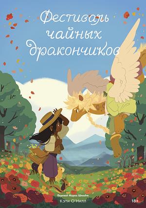 Фестиваль чайных дракончиков by K. O'Neill