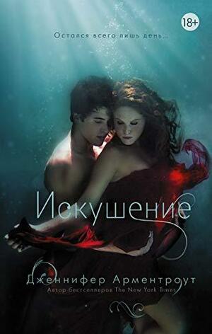 Искушение by Jennifer L. Armentrout