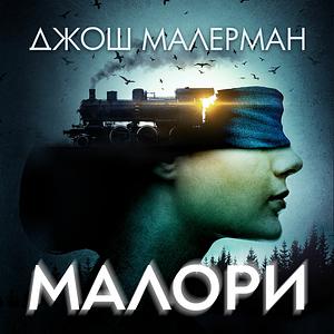 Малори by Josh Malerman