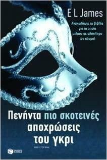 Πενήντα πιο σκοτεινές αποχρώσεις του γκρι by E.L. James