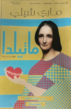 ماتيلدا by Mary Shelley