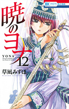 暁のヨナ 12 [Akatsuki no Yona, Vol. 12] by Mizuho Kusanagi, 草凪みずほ