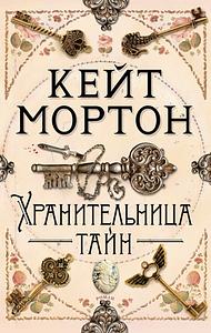 Хранительница тайн by Kate Morton