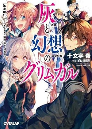 灰と幻想のグリムガル　level.1　ささやき、詠唱、祈り、目覚めよ by 十文字青