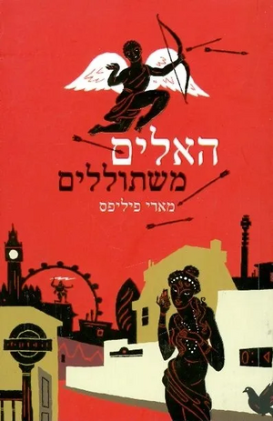 האלים משתוללים by Marie Phillips