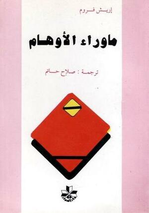 ما وراء الأوهام by إريك فروم, Erich Fromm