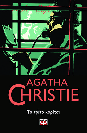 Το Τρίτο Κορίτσι by Agatha Christie