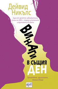 Винаги в същия ден by David Nicholls, Емилия Карастойчева