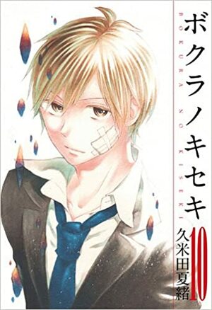 ボクラノキセキ 10 Bokura no Kiseki 10 by Kumeta Natsuo
