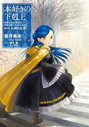 本好きの下剋上～司書になるためには手段を選んでいられません～第五部「女神の化身I」 by Miya Kazuki, 香月 美夜, Yū Shiina