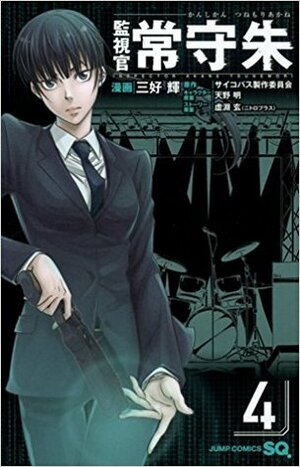 Kanshikan Tsunemori Akane, #4 by Hikaru Miyoshi, Gen Urobuchi