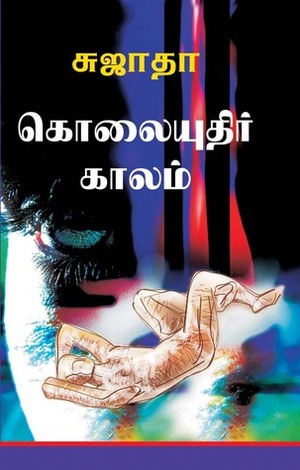 கொலையுதிர் காலம் Kolaiyuthir Kaalam by Sujatha