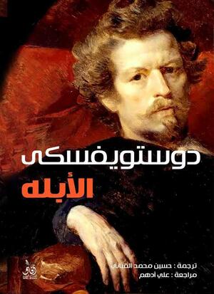 الأبله: الجزء الثاني by Fyodor Dostoevsky