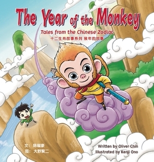 The Year of the Monkey: Tales from the Chinese Zodiac by Oliver Chin, Kenji Ono