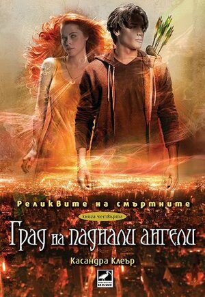 Град на паднали ангели by Cassandra Clare, Касандра Клеър