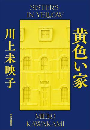 黄色い家 by 川上未映子