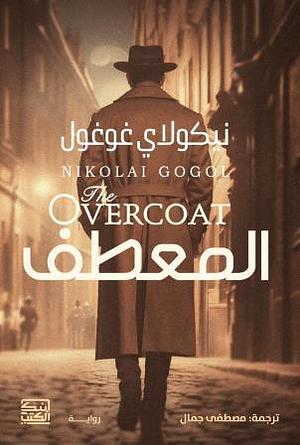 المعطف by Nikolai Gogol