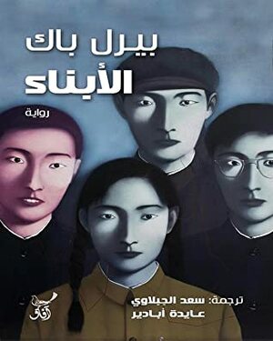 الأبناء by Pearl S. Buck, سعد الجبلاوى, عايدة أبادير, بيرل باك