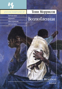 Возлюбленная by Toni Morrison