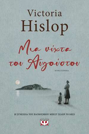 Μια νύχτα του Αυγούστου by Victoria Hislop