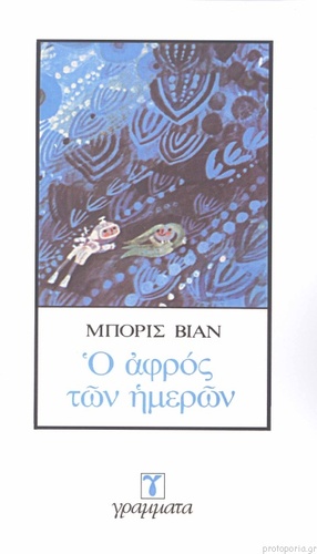 Ο αφρός των ημερών by Boris Vian