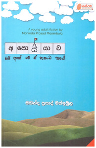 Apoiyyawaඅපොයියාව by Mahinda Prasad Masimbula